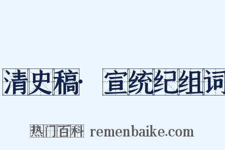 清史稿·宣统纪组词是什么意思的图片